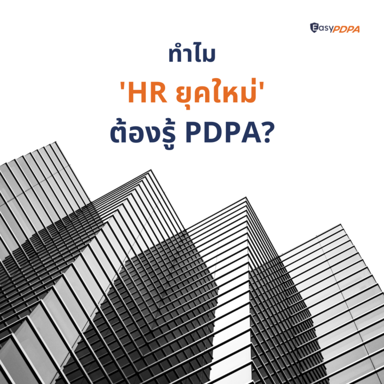 ทำไม HR ยุคใหม่ ต้องรู้ PDPA?